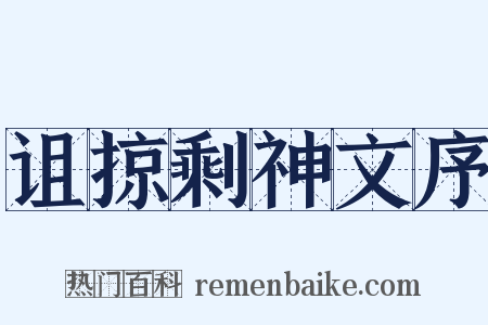 诅掠剩神文序是什么意思的图片